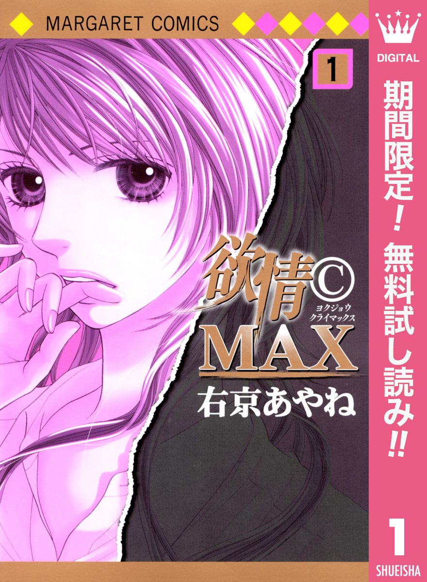 欲情(C)MAX モノクロ版【期間限定無料】 1