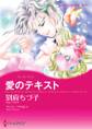 愛のテキスト