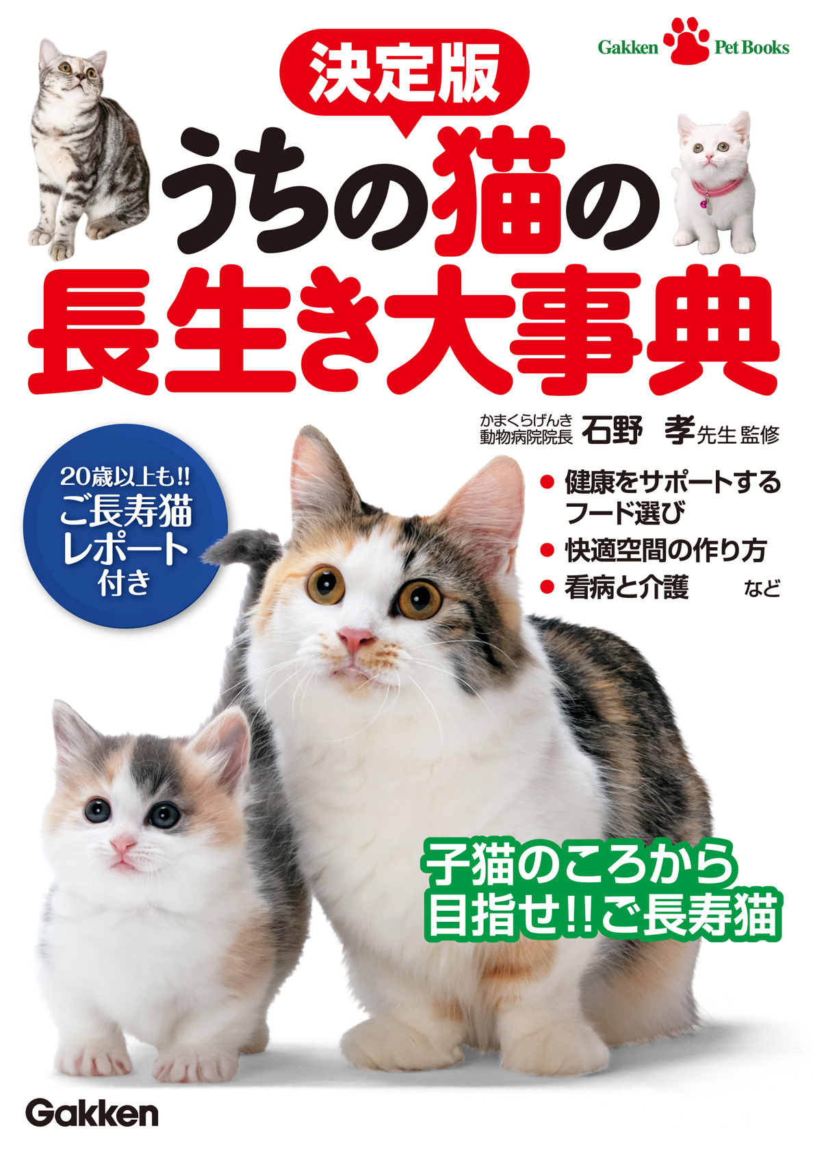 決定版　うちの猫の長生き大事典