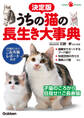 決定版 うちの猫の長生き大事典