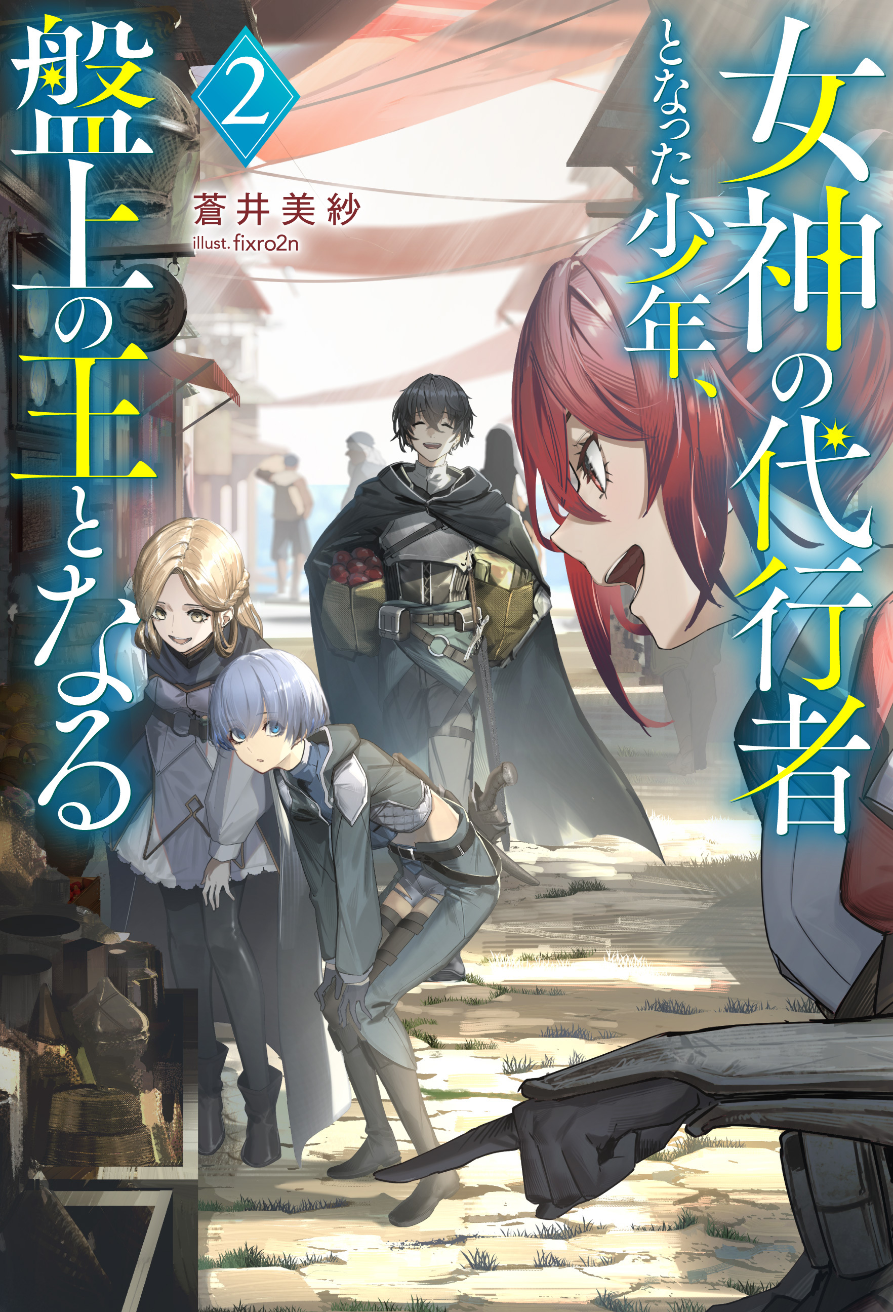 女神の代行者となった少年、盤上の王となる ： 2 【電子書籍限定特典SS付き】