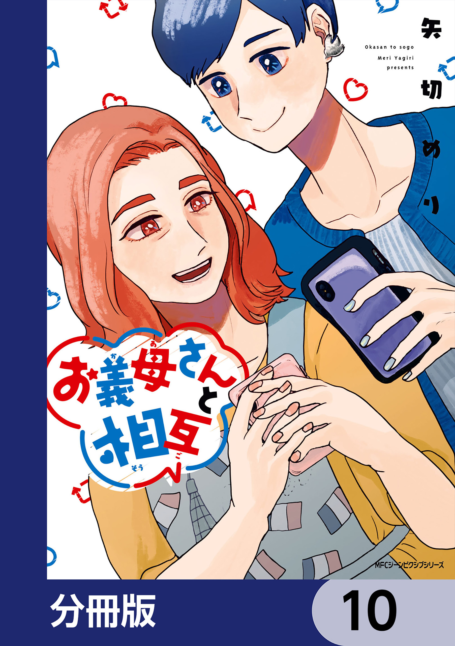 お義母さんと相互【分冊版】