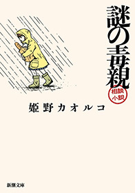 謎の毒親（新潮文庫）