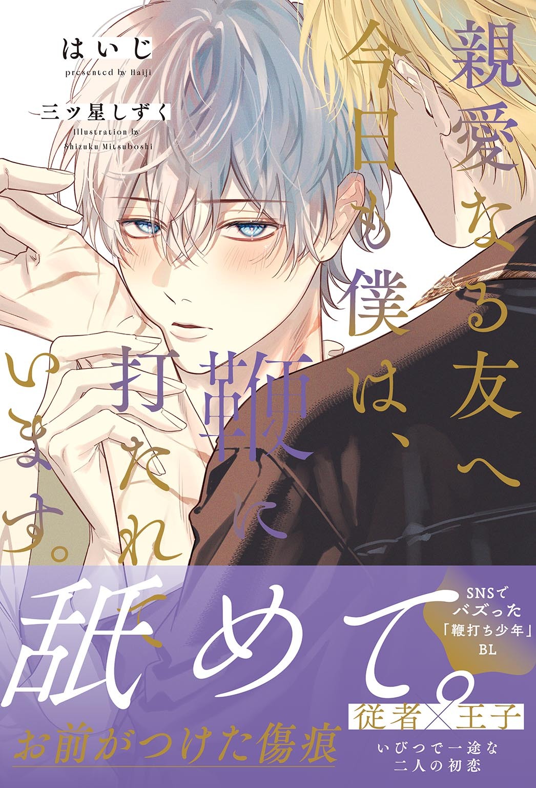 親愛なる友へ　今日も僕は、鞭に打たれています。