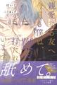 親愛なる友へ 今日も僕は、鞭に打たれています。 【電子限定おまけ付き&イラスト収録】