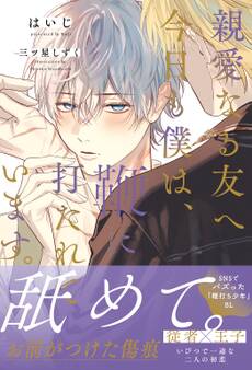 親愛なる友へ 今日も僕は、鞭に打たれています。