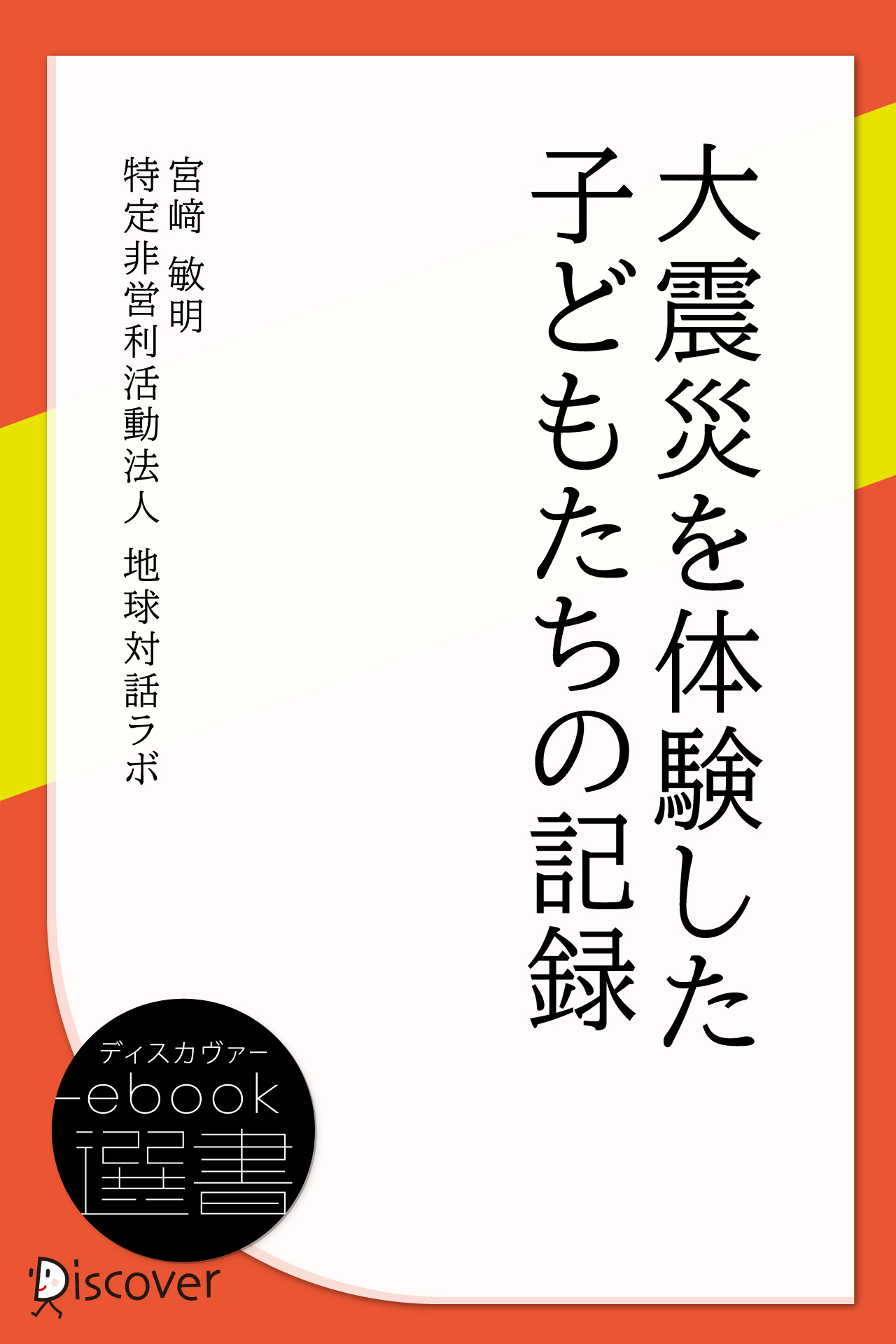 大震災を体験した子どもたちの記録