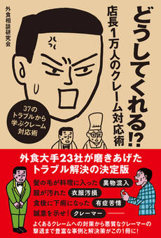 どうしてくれる!? 店長1万人のクレーム対応術