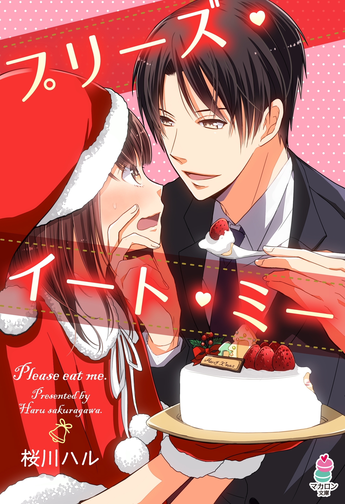 プリーズ・イート・ミー