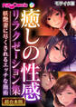 【期間限定 試し読み増量版】癒しの性感リラクゼーション集 ~妖艶妻に尽くされるエッチな施術~【超合本シリーズ】 モザイク版