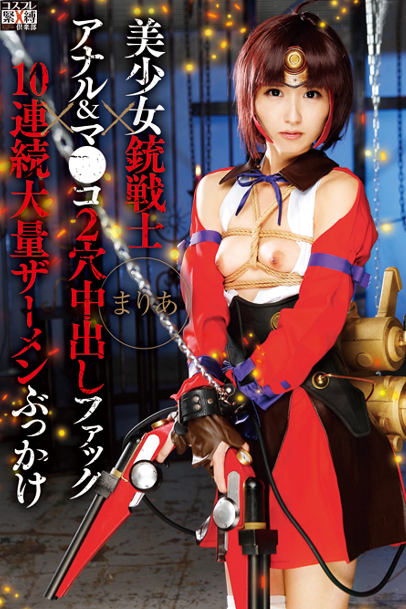 アナル＆マ●コ2穴中出しファック×10連続大量ザーメンぶっかけ / まりあ