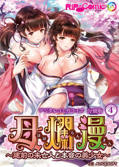 母爛漫 デジタルコミカライズ ~建前の未亡人と本音の美少女~ 分冊版(4)