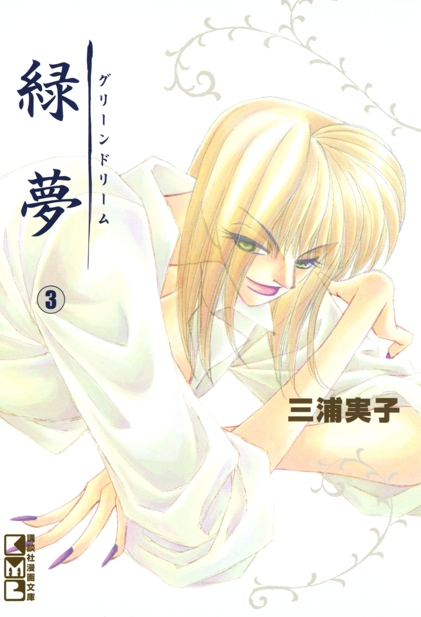 緑夢（文庫版）（３）