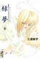 緑夢(文庫版)(3)