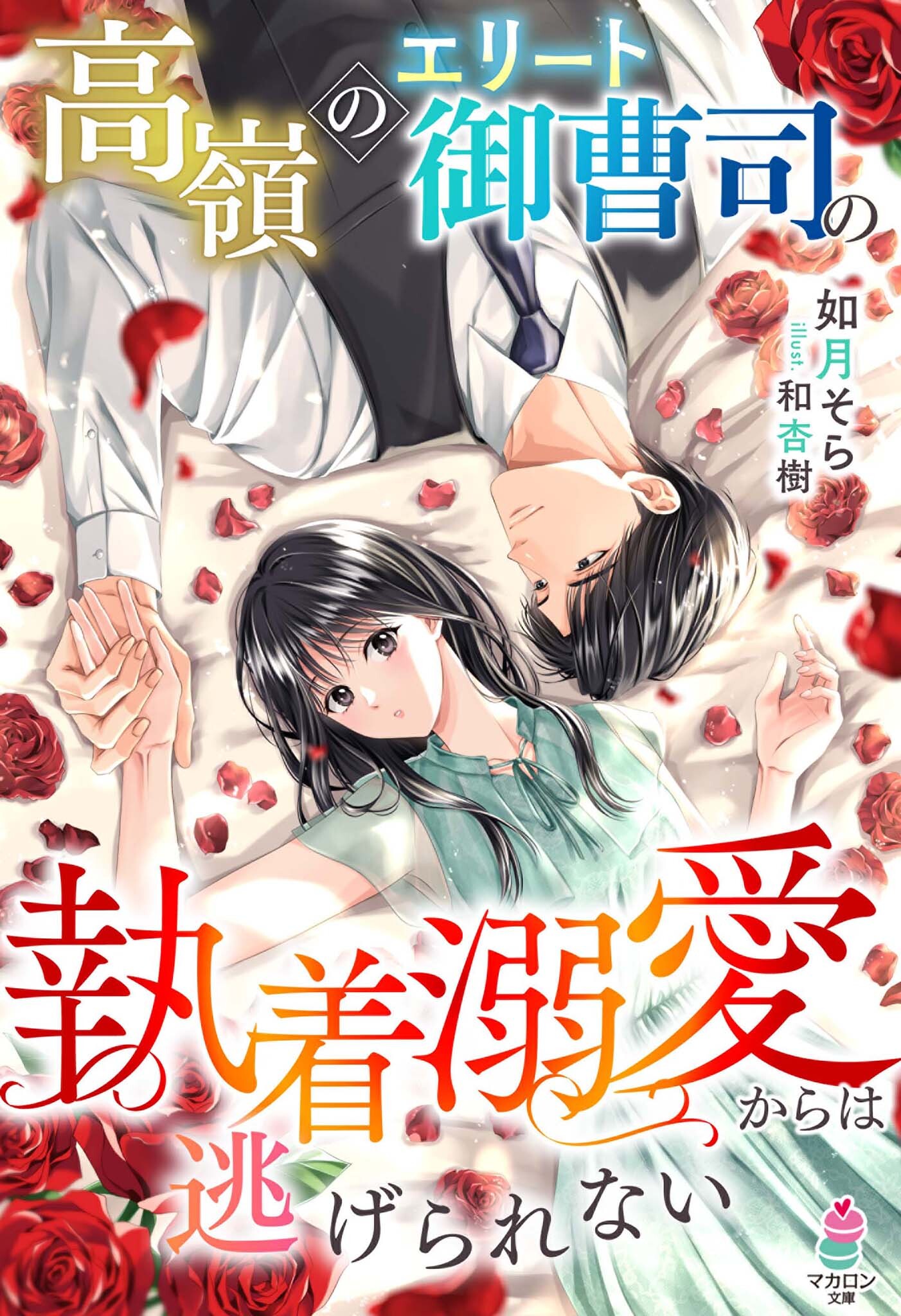 【試し読み増量版】高嶺のエリート御曹司の執着溺愛からは逃げられない