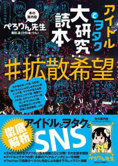 アイドルとヲタク大研究読本#拡散希望
