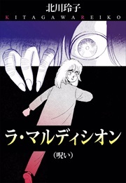 ラ・マルディシオン1