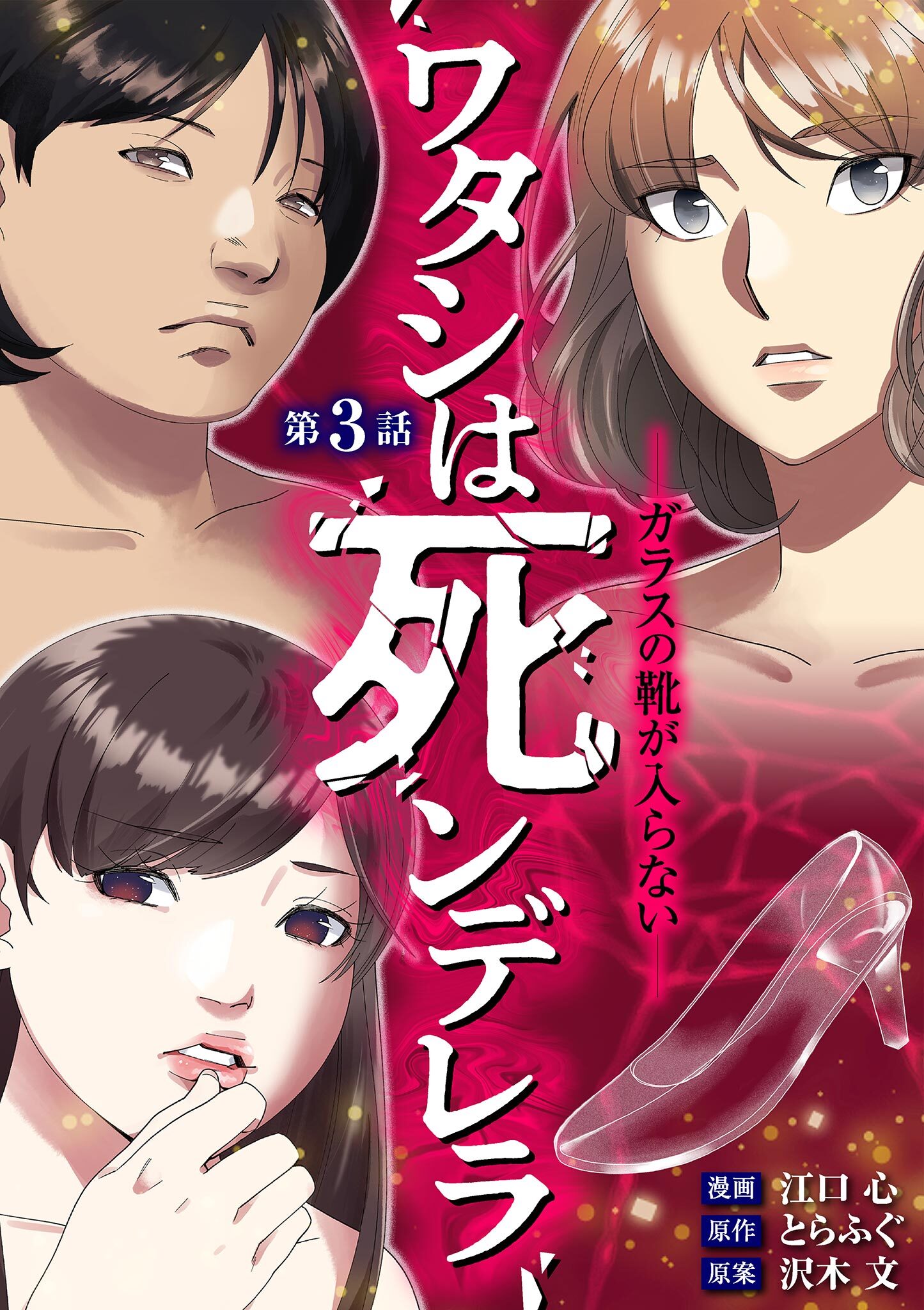 【期間限定　無料お試し版　閲覧期限2026年9月14日】ワタシは死ンデレラ－ガラスの靴が入らない－ 3