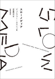 スローメディア