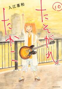 たそがれたかこ 無料 試し読みなら Amebaマンガ 旧 読書のお時間です たそがれたかこ 無料 試し読みなら Amebaマンガ 旧 読書のお時間です