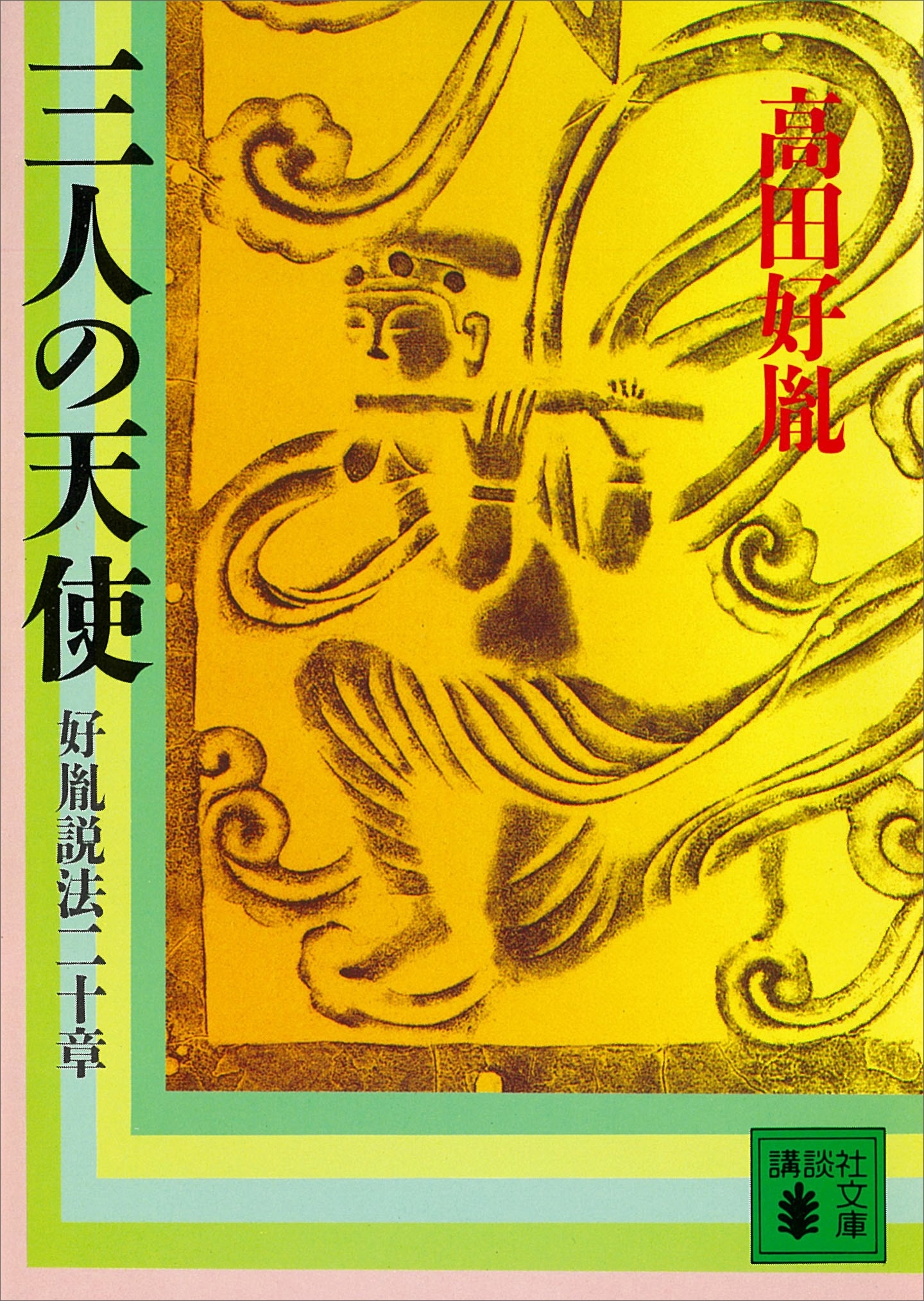 三人の天使　好胤説法二十章