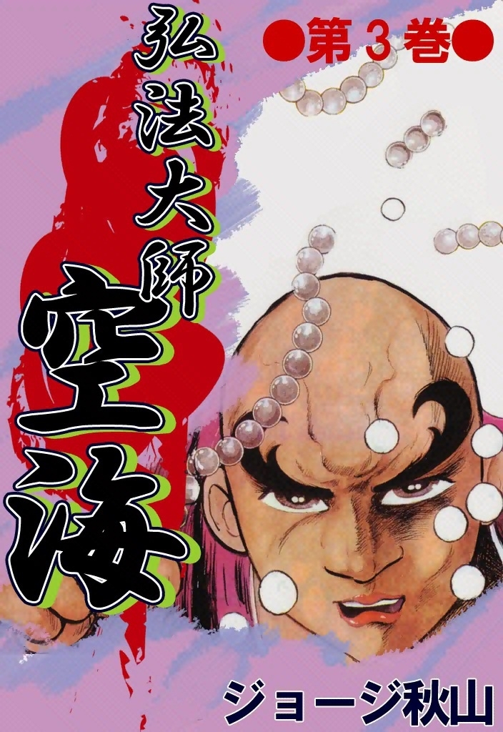 弘法大師空海　（3）