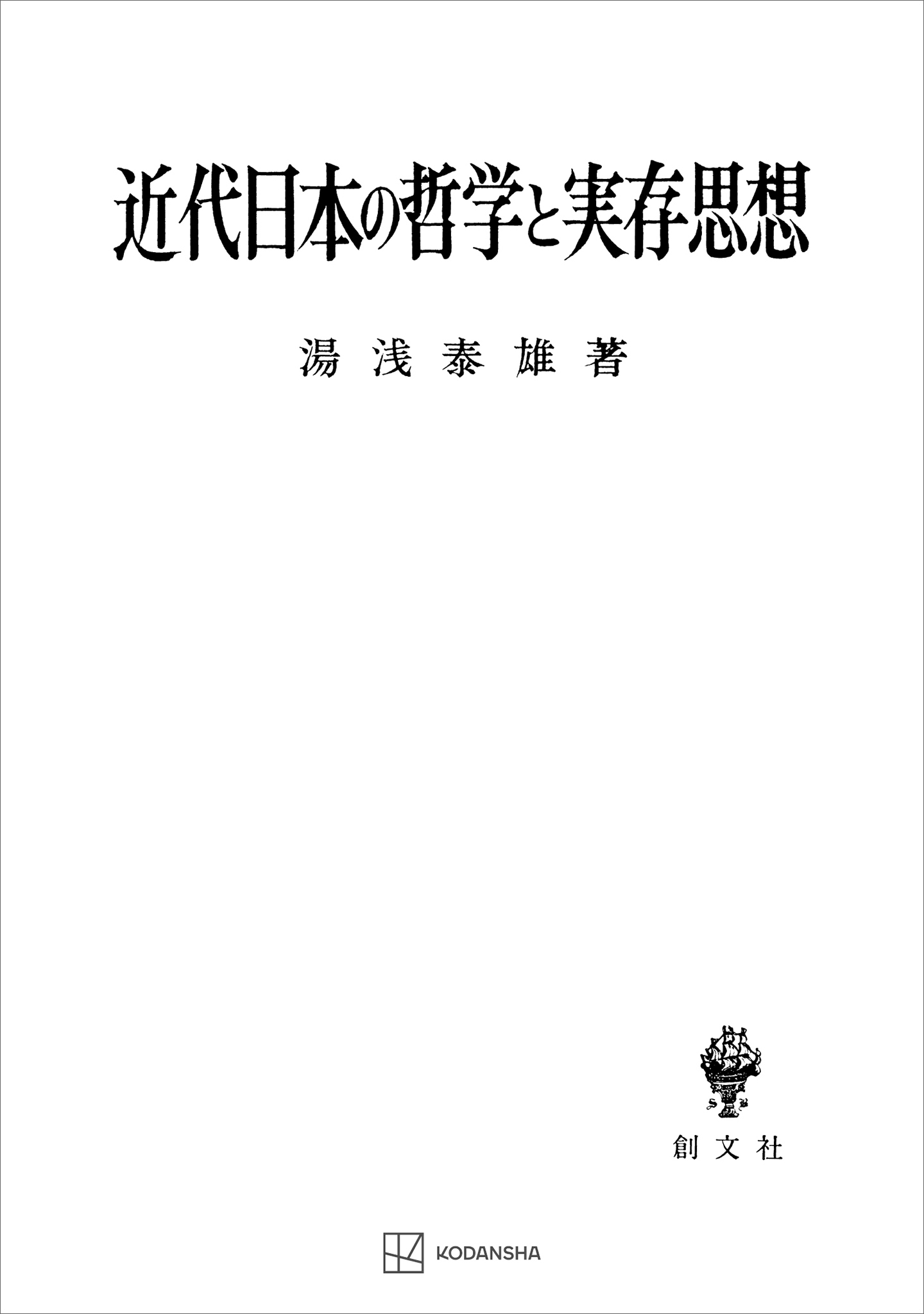 近代日本の哲学と実存思想