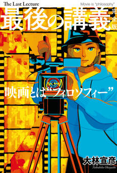 最後の講義 完全版 大林宣彦
