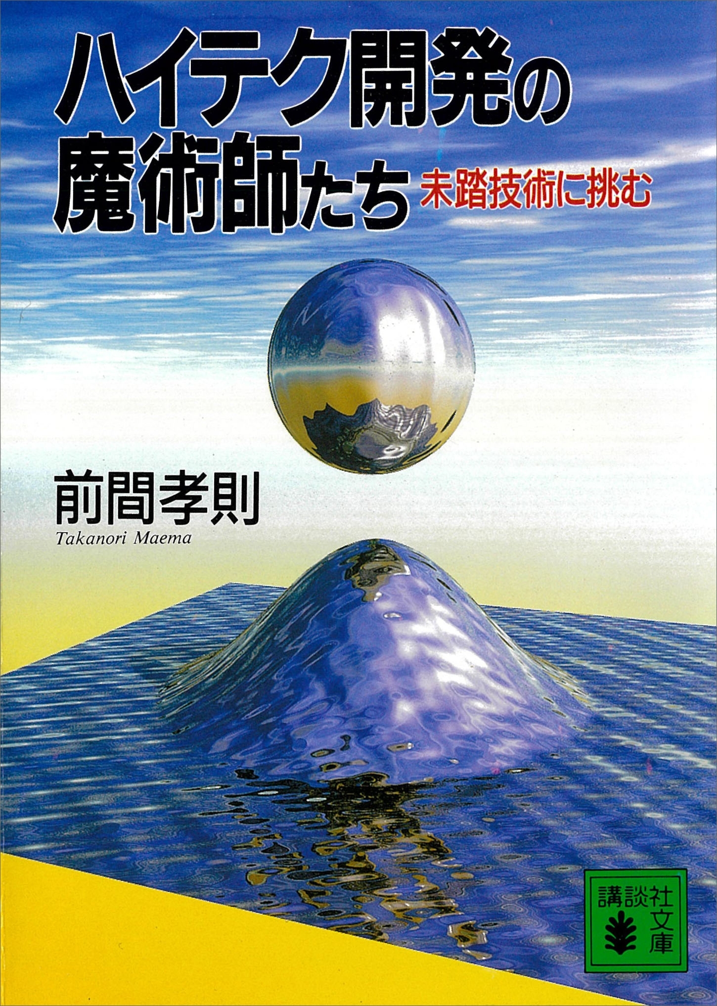 ハイテク開発の魔術師たち　未踏技術に挑む