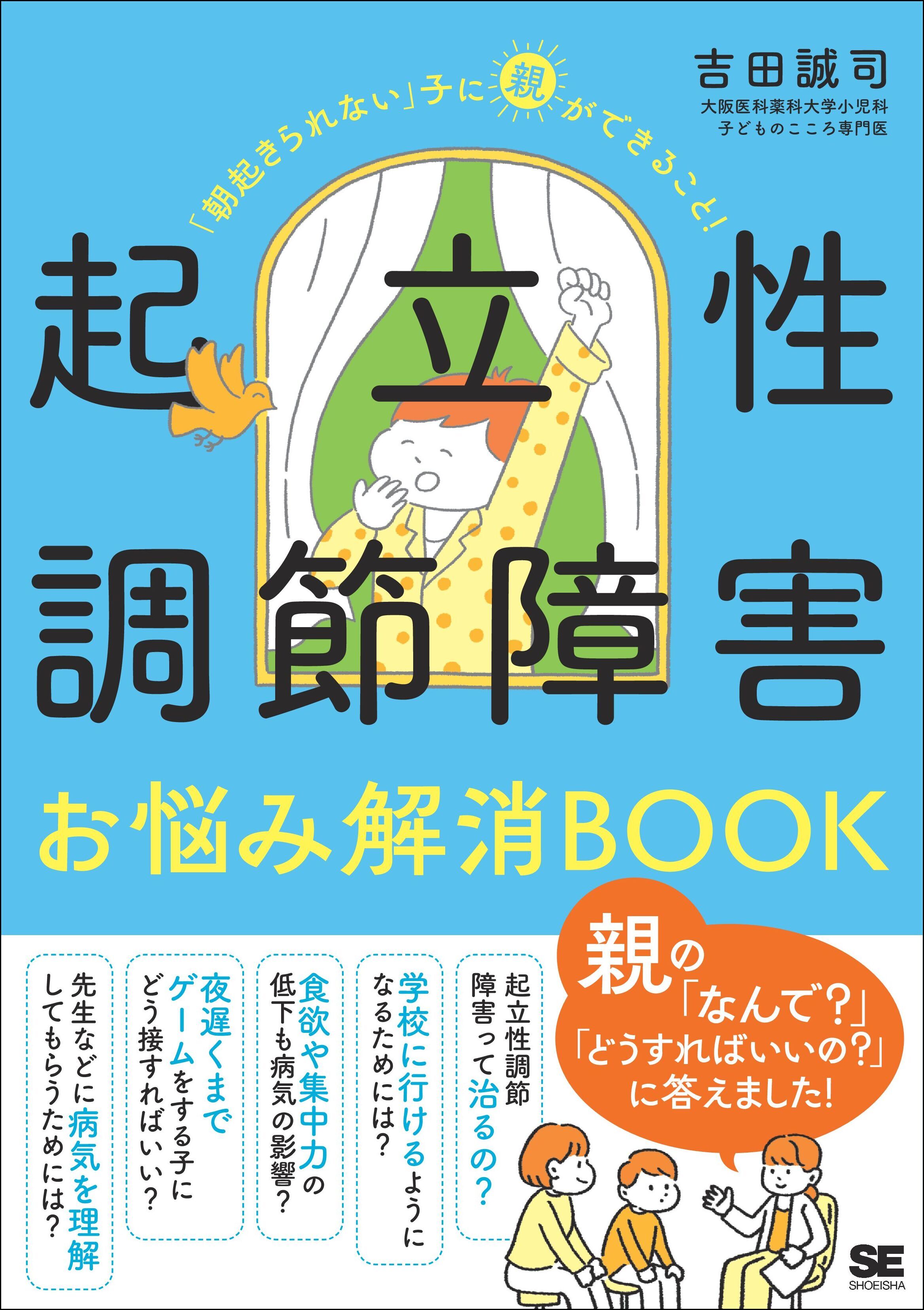 起立性調節障害お悩み解消BOOK 「朝起きられない」子に親ができること！