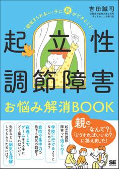 起立性調節障害お悩み解消BOOK 「朝起きられない」子に親ができること!
