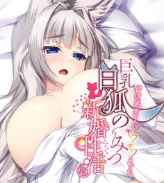 巨乳白狐様のーみつ新婚性活 ~神域最奥までモフモフえっち~