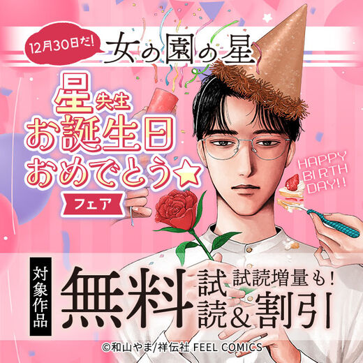 12月30日だ!『女の園の星』星先生お誕生日おめでとう☆フェア