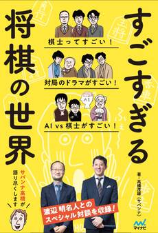 すごすぎる将棋の世界