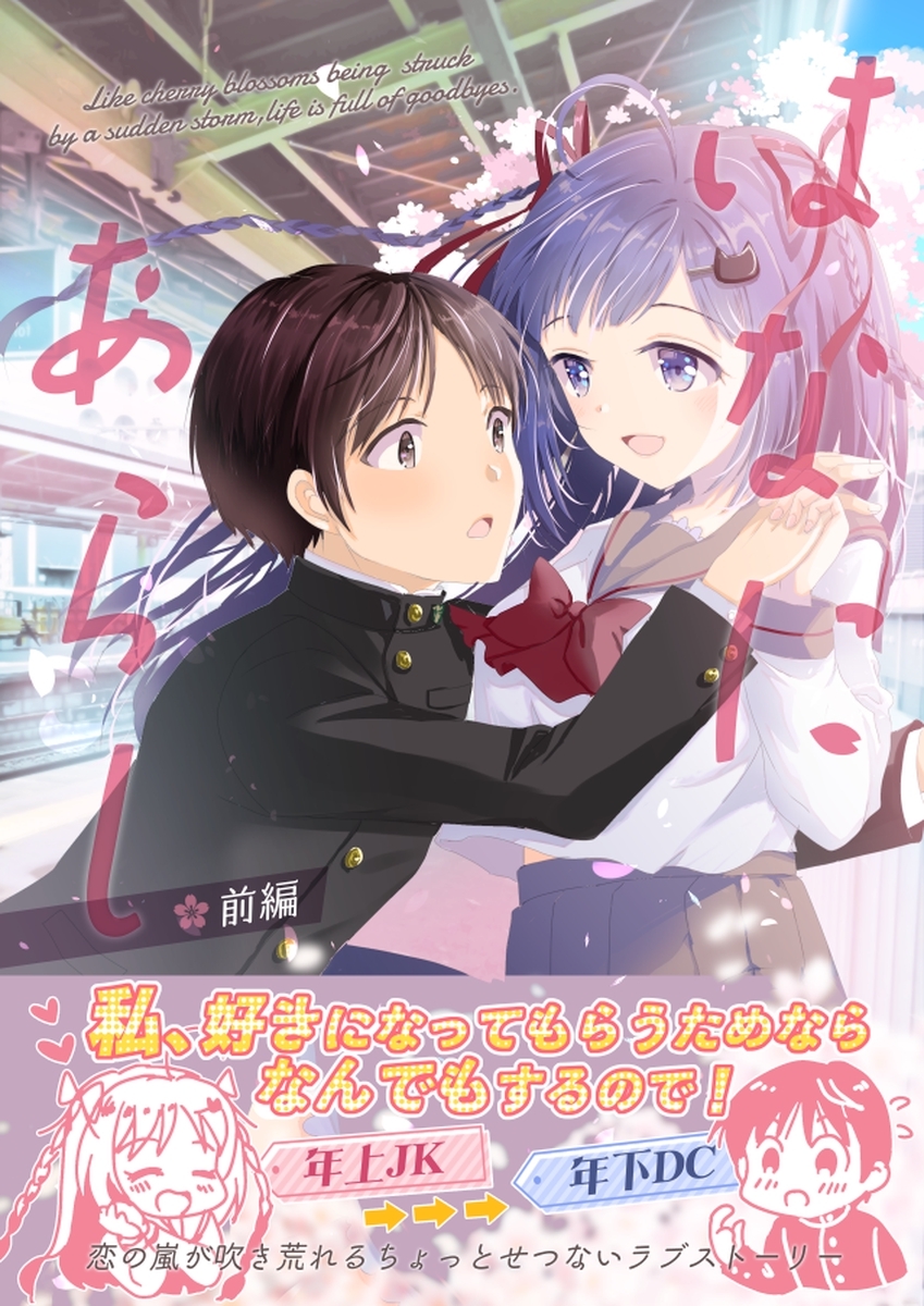 【期間限定　無料お試し版】はなにあらし 前編