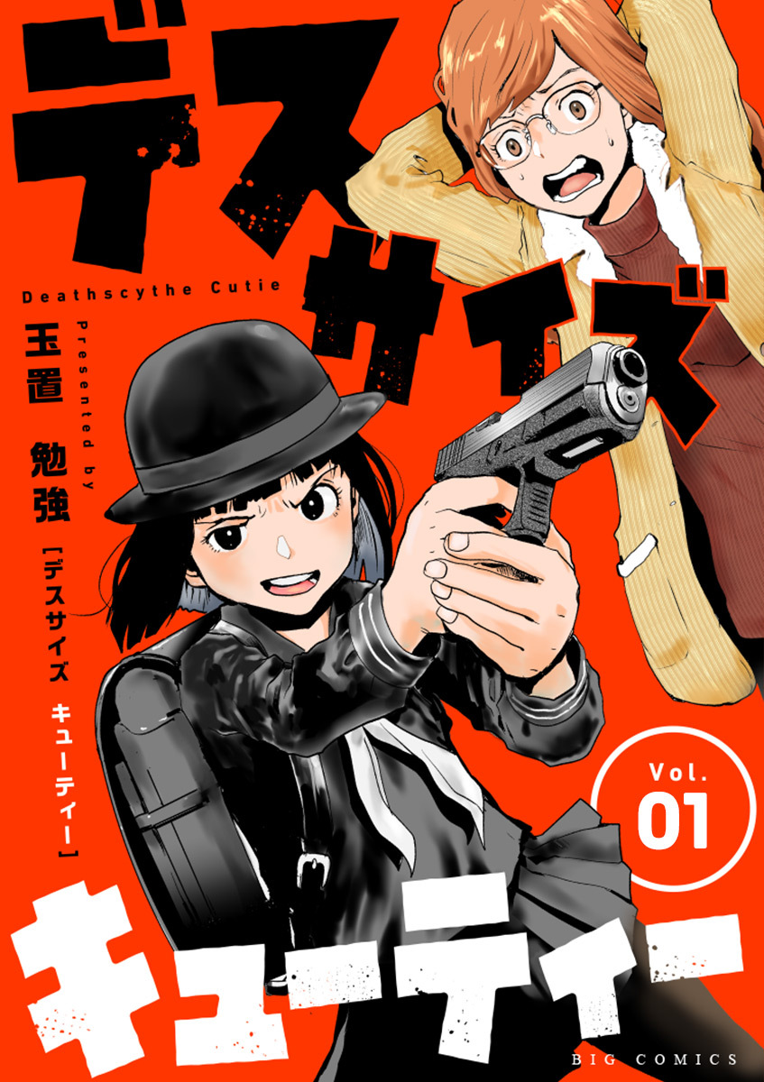 【期間限定　無料お試し版　閲覧期限2026年9月24日】デスサイズキューティー【単話】 1