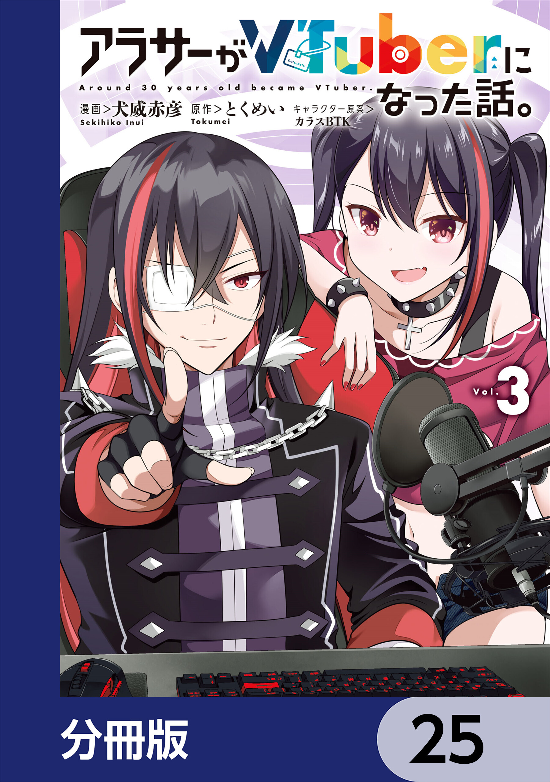 アラサーがVTuberになった話。【分冊版】　25