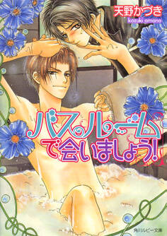 バスルームで会いましょう!