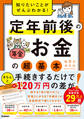 知りたいことがぜんぶわかる! 定年前後のお金の超基本