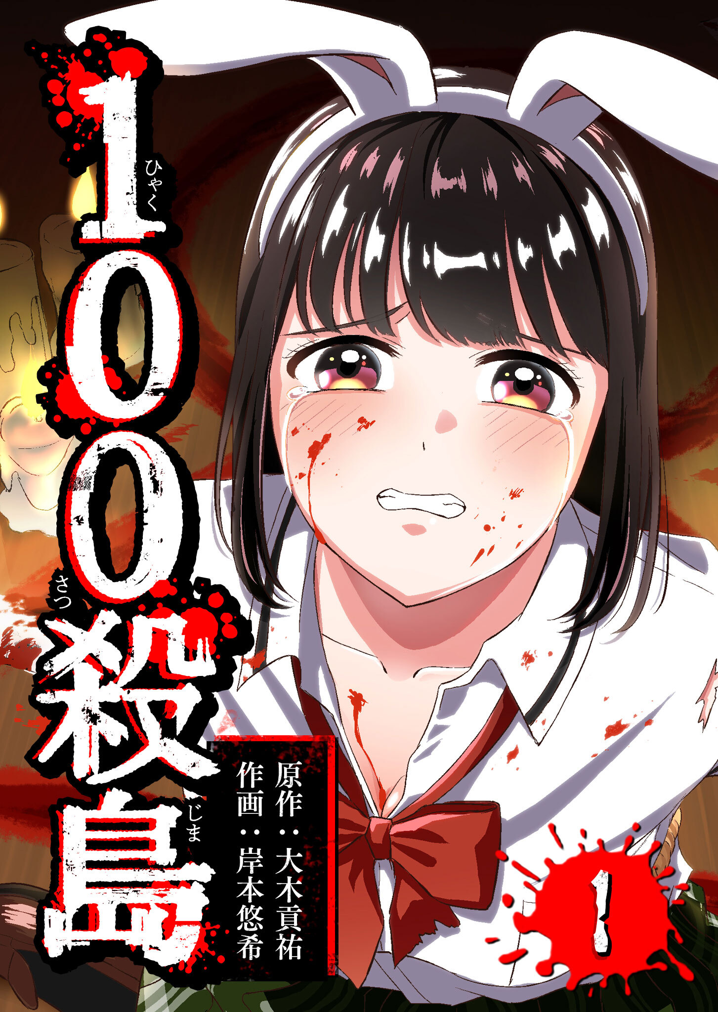 【期間限定 無料お試し版】100殺島（１）