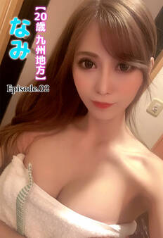 【20歳 九州地方】なみ Episode.02