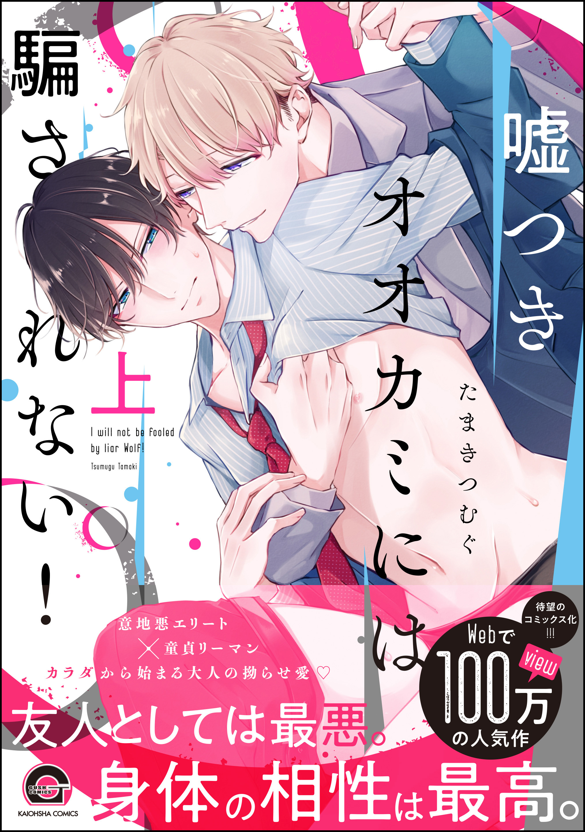 嘘つきオオカミには騙されない！　上