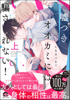 嘘つきオオカミには騙されない! 上