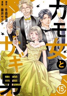 カモ女とサギ男