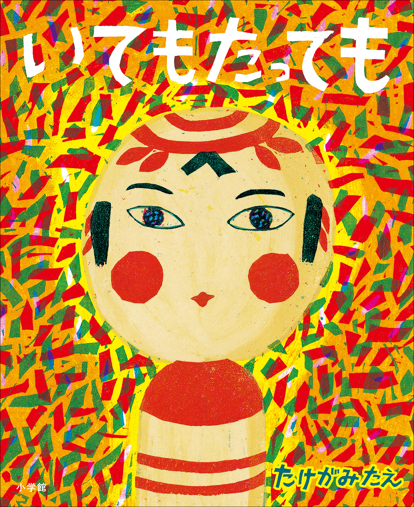 いてもたっても