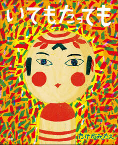 いてもたっても