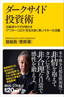 ダークサイド投資術 元経済ヤクザが明かす「アフター・コロナ」を生き抜く黒いマネーの流儀