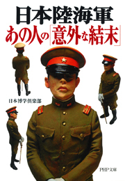 日本陸海軍・あの人の「意外な結末」