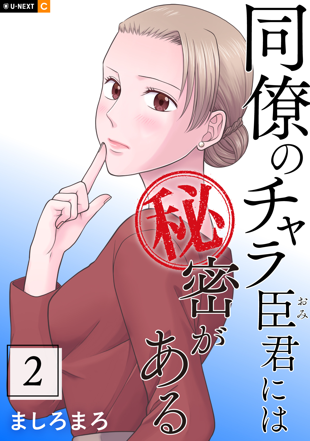 同僚のチャラ臣君には秘密がある