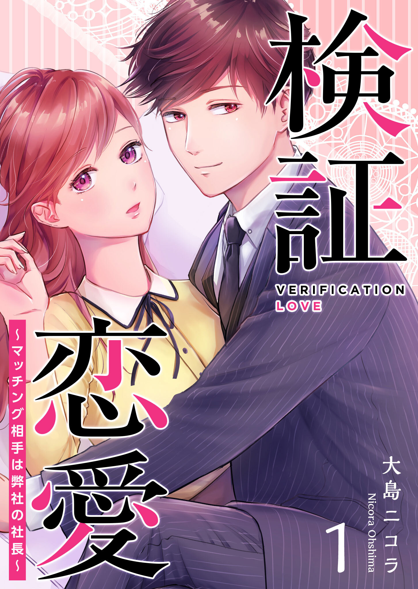 【期間限定 無料お試し版】検証恋愛～マッチング相手は弊社の社長～（１）